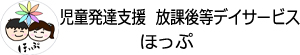 児童発達支援　放課後等デイサービス　ほっぷ