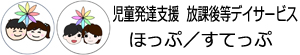 児童発達支援　放課後等デイサービス　ほっぷ